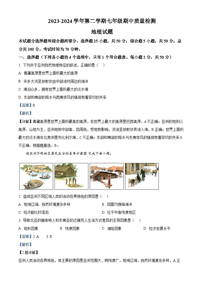 山东省乐陵市2023-2024学年七年级下学期期中考试地理试题（原卷版+解析版）01