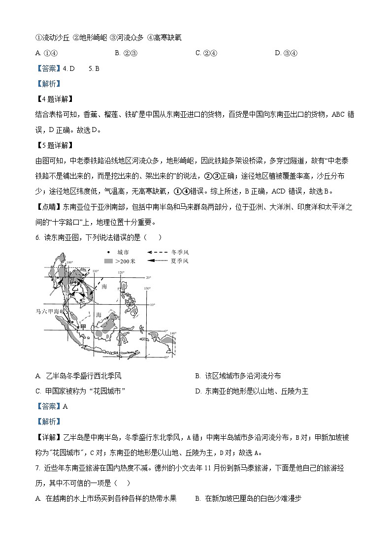 山东省乐陵市2023-2024学年七年级下学期期中考试地理试题（原卷版+解析版）03