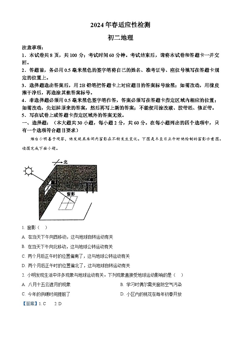 山东省烟台市莱州市2023-2024学年七年级（五四学制）下学期期中地理试题（解析版）第1页