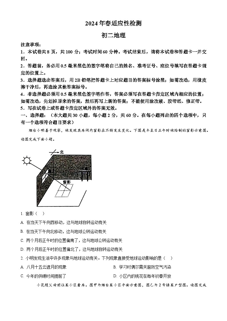 山东省烟台市莱州市2023-2024学年七年级（五四学制）下学期期中地理试题（原卷版）第1页