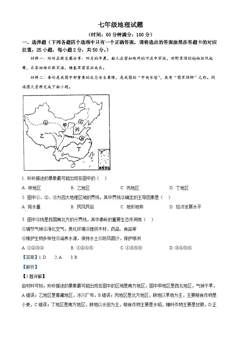 山东省淄博市沂源县2023-2024学年七年级（五四学制）下学期期中地理试题（原卷版+解析版）01