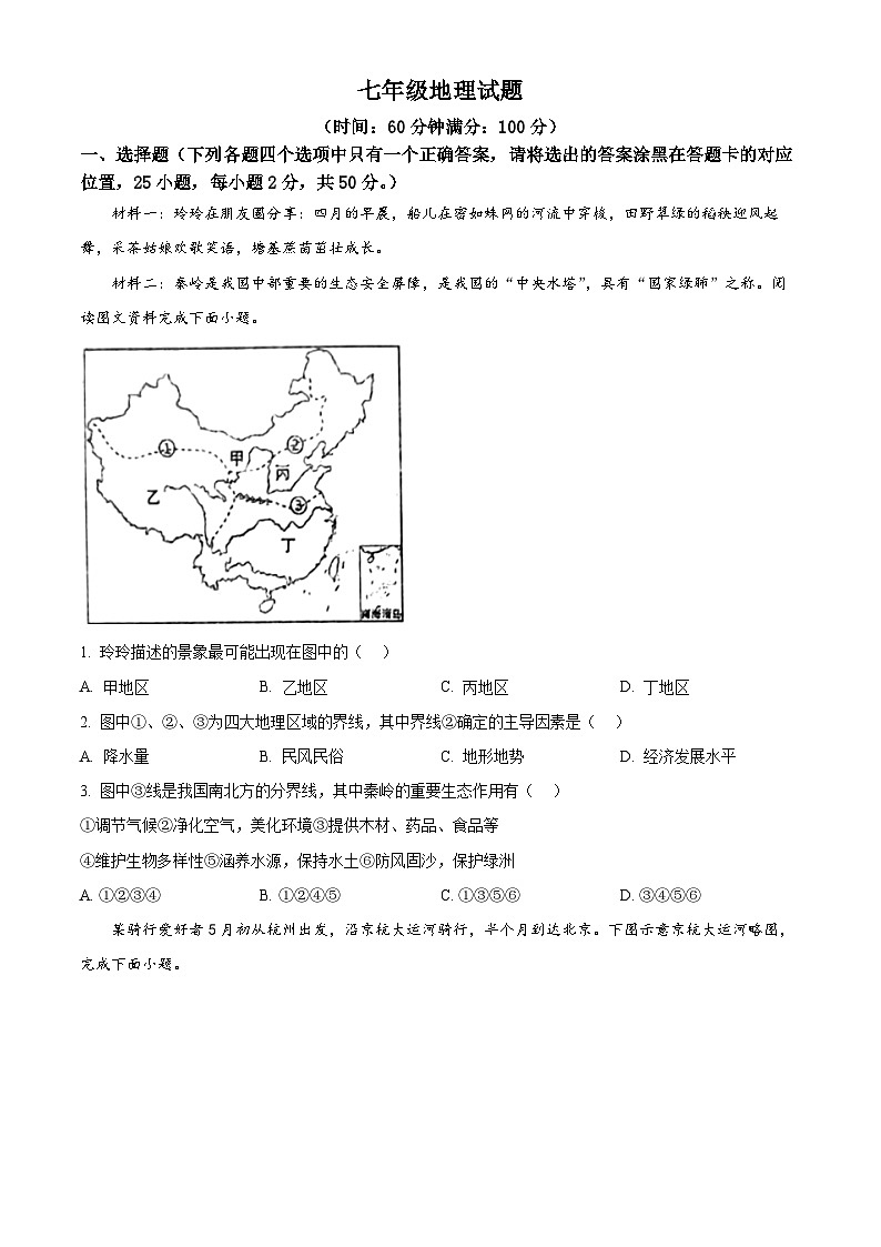 山东省淄博市沂源县2023-2024学年七年级（五四学制）下学期期中地理试题（原卷版+解析版）01