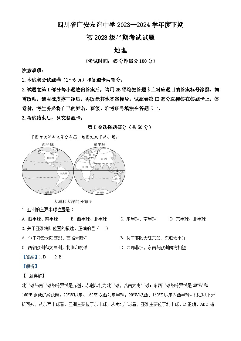 四川省广安友谊中学2023—2024学年七年级下学期期中考试地理试题（原卷版+解析版）01