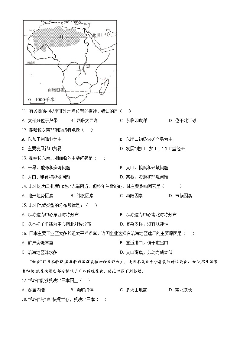四川省广安友谊中学2023—2024学年七年级下学期期中考试地理试题（原卷版+解析版）03