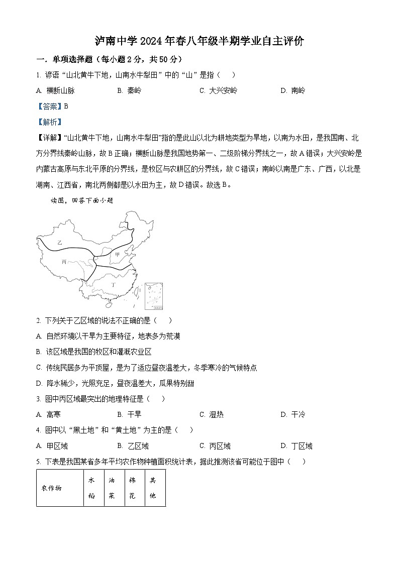 四川省江阳区泸南中学2023-2024学年八年级下学期期中地理试题（解析版）第1页