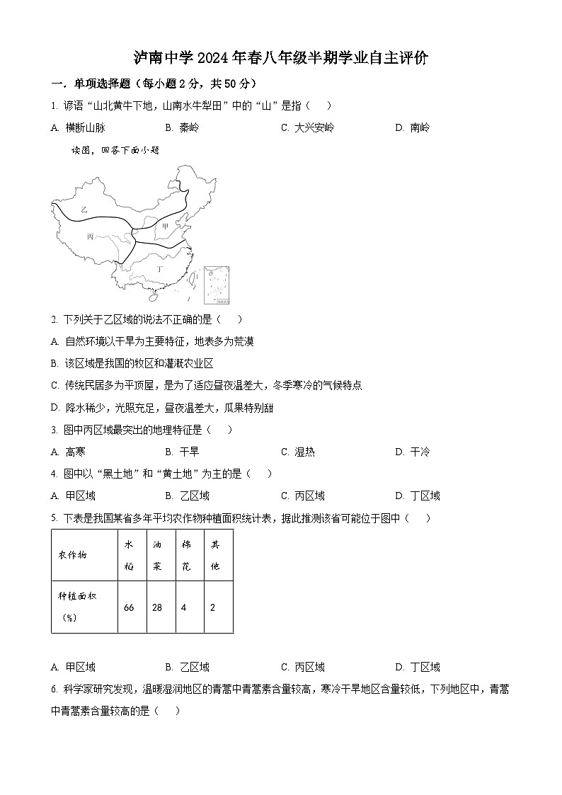 四川省江阳区泸南中学2023-2024学年八年级下学期期中地理试题（原卷版）第1页