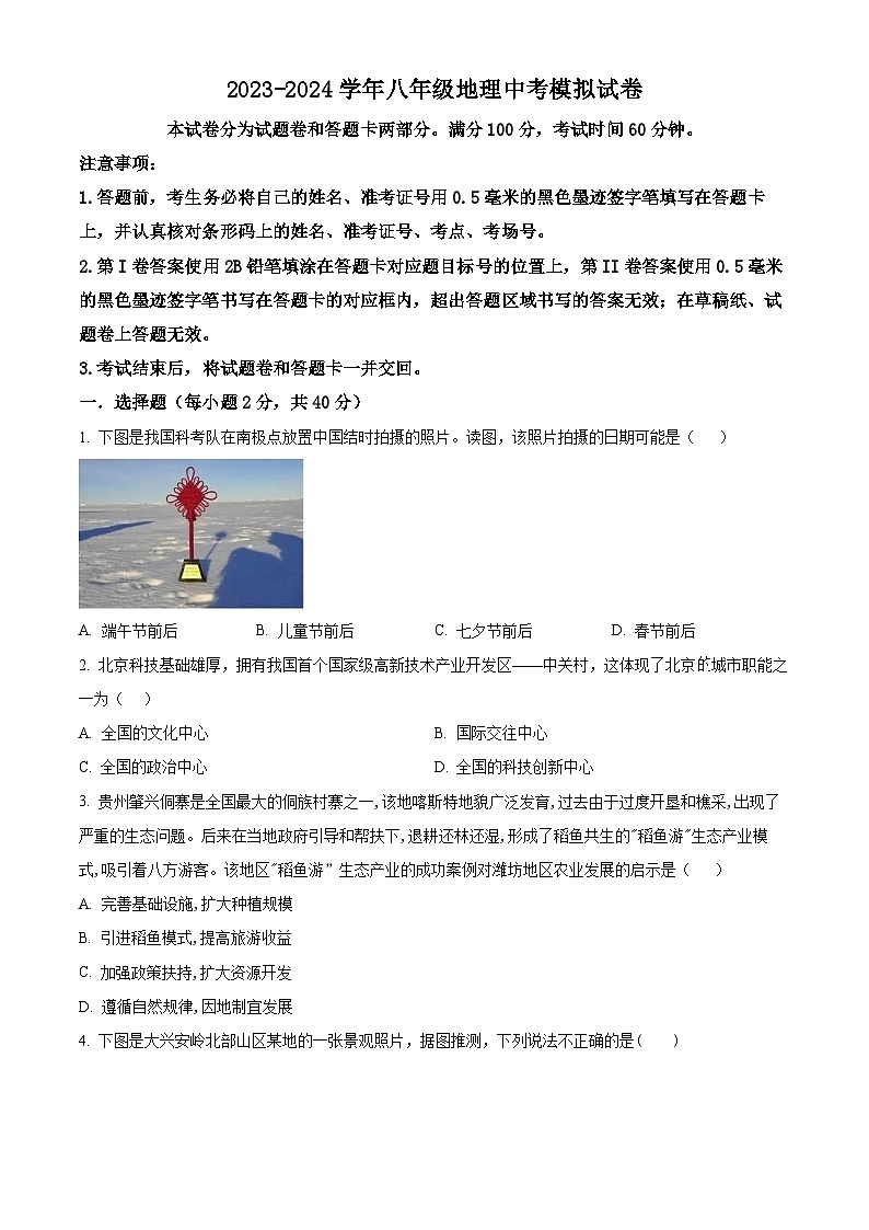 四川省绵阳市安州区2023-2024学年八年级下学期期中地理试题（原卷版）第1页