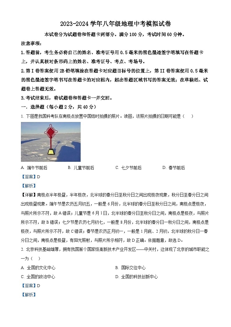 四川省绵阳市安州区2023-2024学年八年级下学期期中地理试题（解析版）第1页