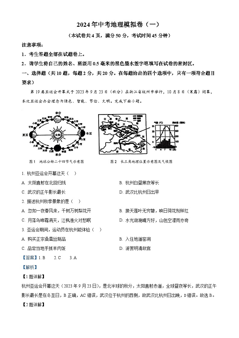 2024年湖北省荆楚初中联盟中考一模地理试题（原卷版+解析版）01