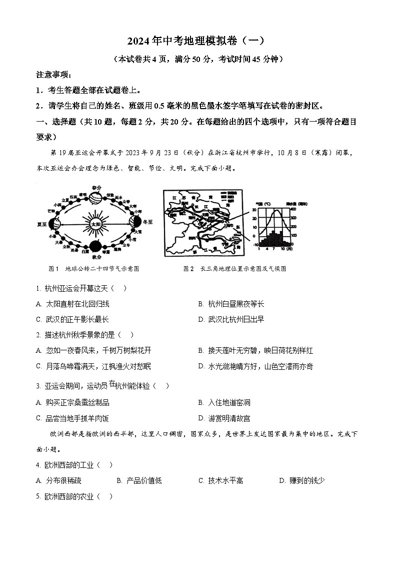 2024年湖北省荆楚初中联盟中考一模地理试题（原卷版+解析版）01