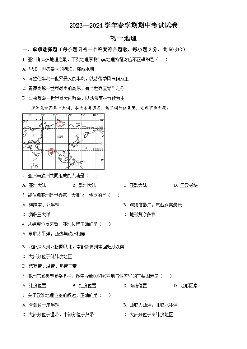 甘肃省张掖市临泽县第二中学2023-2024学年七年级下学期期中地理试卷（原卷版）第1页