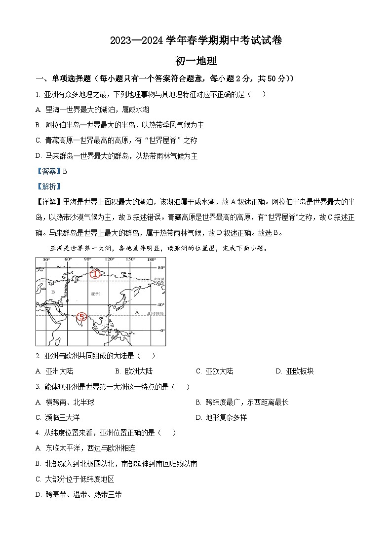 甘肃省张掖市临泽县第二中学2023-2024学年七年级下学期期中地理试卷（解析版）第1页