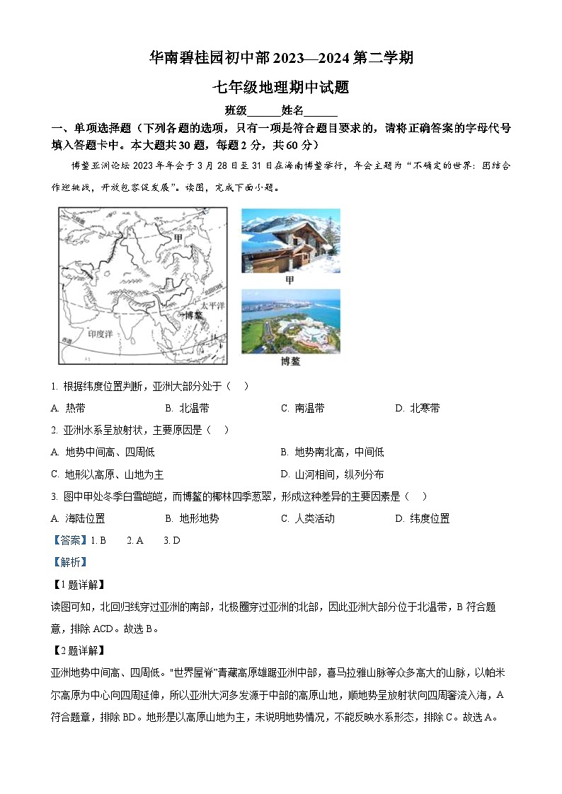 广东省广州市番禺区2023-2024学年七年级下学期期中地理试题（解析版）第1页