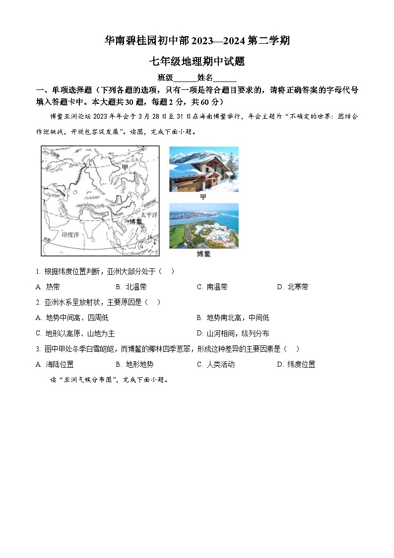 广东省广州市番禺区2023-2024学年七年级下学期期中地理试题（原卷版）第1页