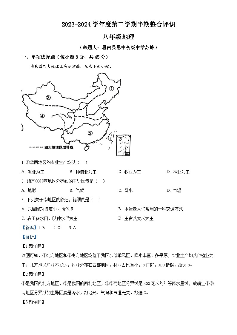 贵州省思南县多校联考2023-2024学年八年级下学期期中地理试卷（解析版）第1页