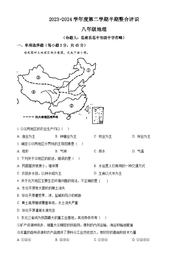 贵州省思南县多校联考2023-2024学年八年级下学期期中地理试卷（原卷版）第1页