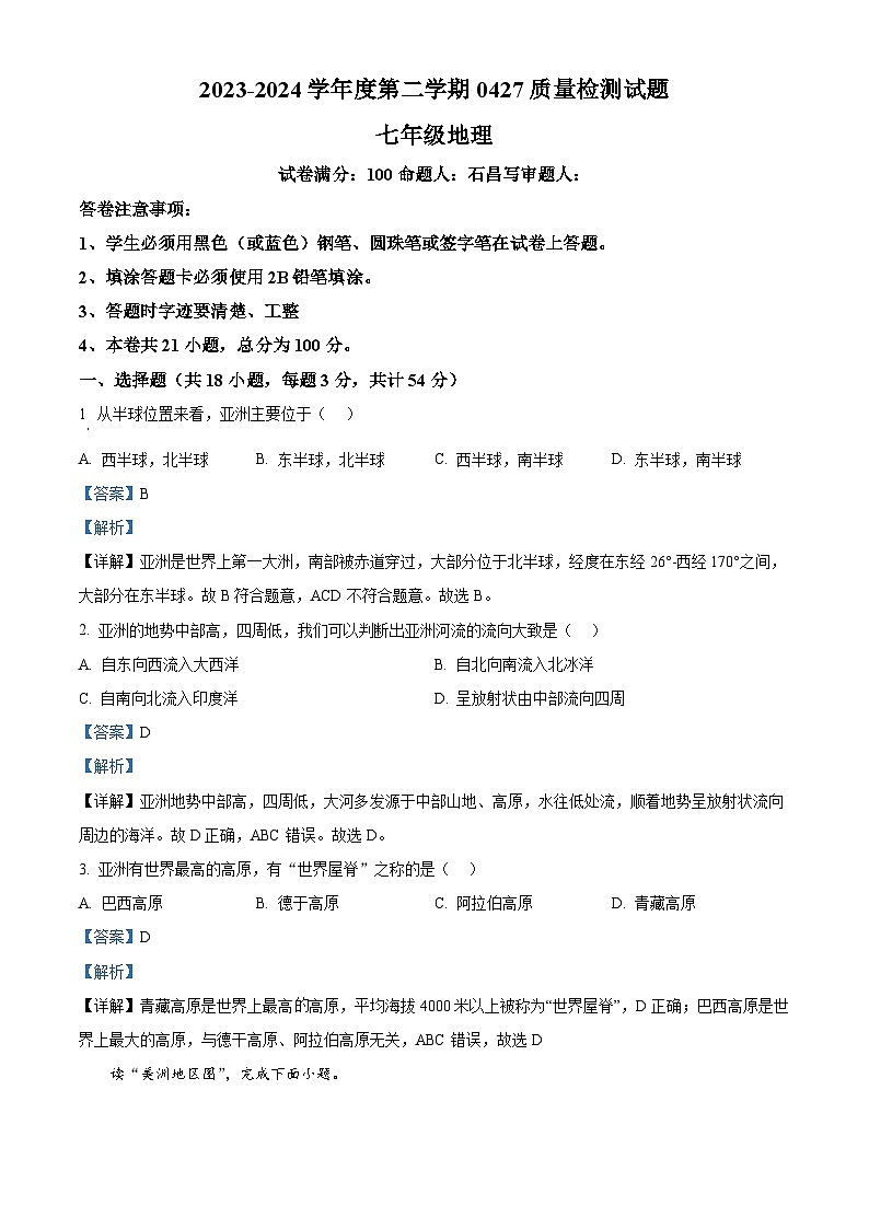 贵州省兴仁市黔龙学校2023-2024学年七年级下学期期中地理试题（解析版）第1页