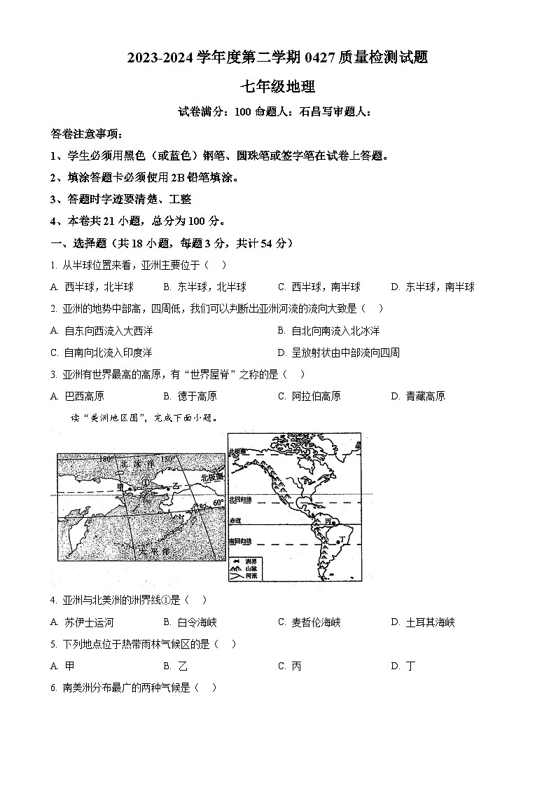贵州省兴仁市黔龙学校2023-2024学年七年级下学期期中地理试题（原卷版）第1页