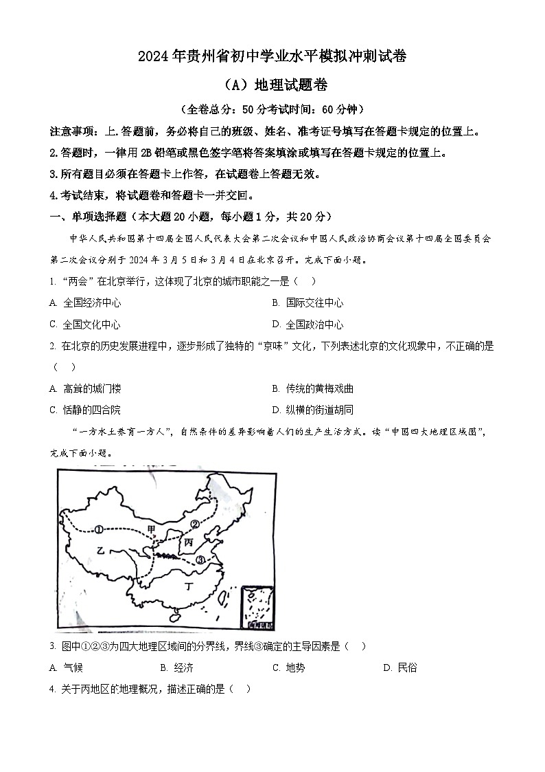 贵州省遵义市2023-2024学年八年级下学期期中地理试题（原卷版）第1页