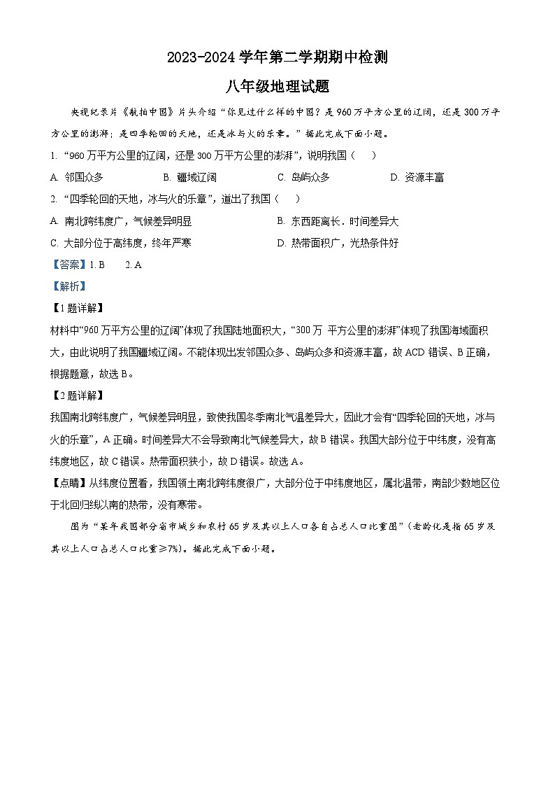 山东省德州市宁津县第三实验中学+第六实验中学2023-2024学年八年级下学期期中地理试题（解析版）第1页
