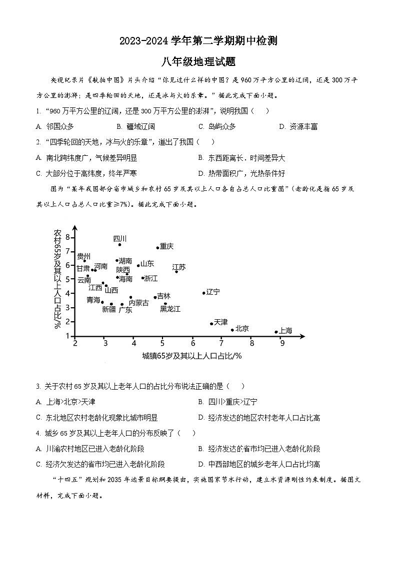 山东省德州市宁津县第三实验中学+第六实验中学2023-2024学年八年级下学期期中地理试题（原卷版）第1页