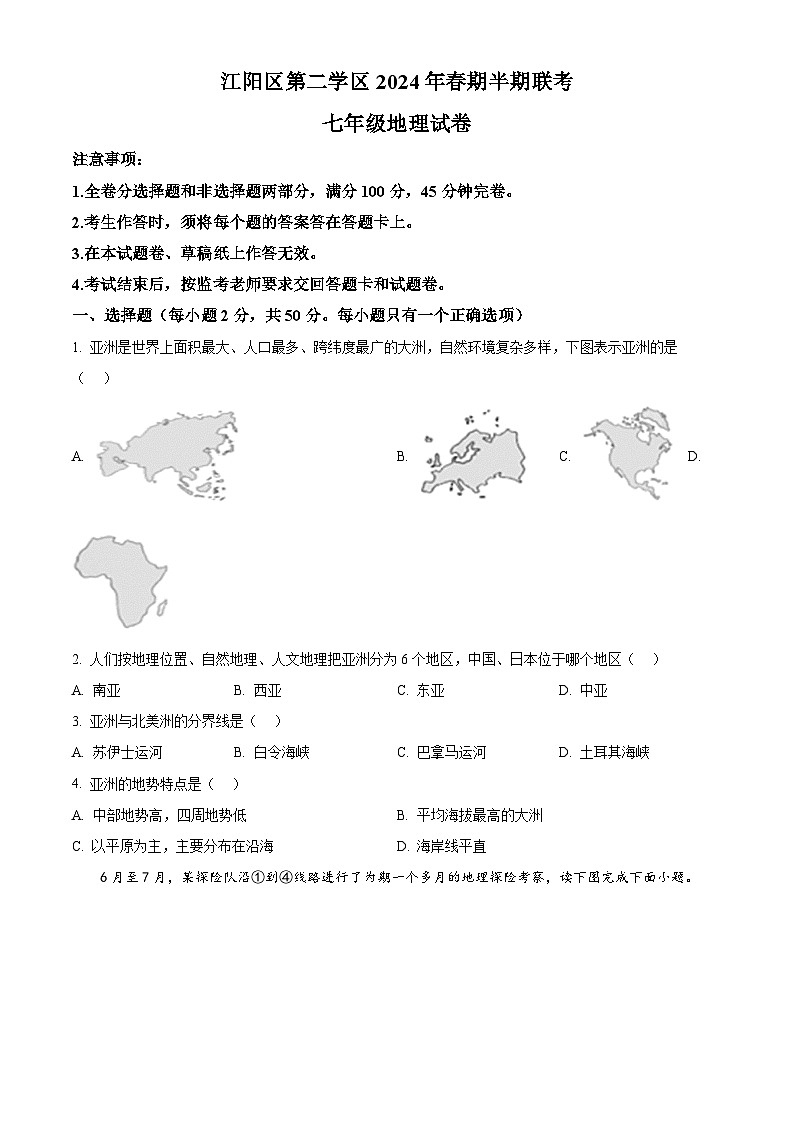 四川省江阳区第二学区2023-2024学年七年级下学期期中地理试题（原卷版+解析版）01