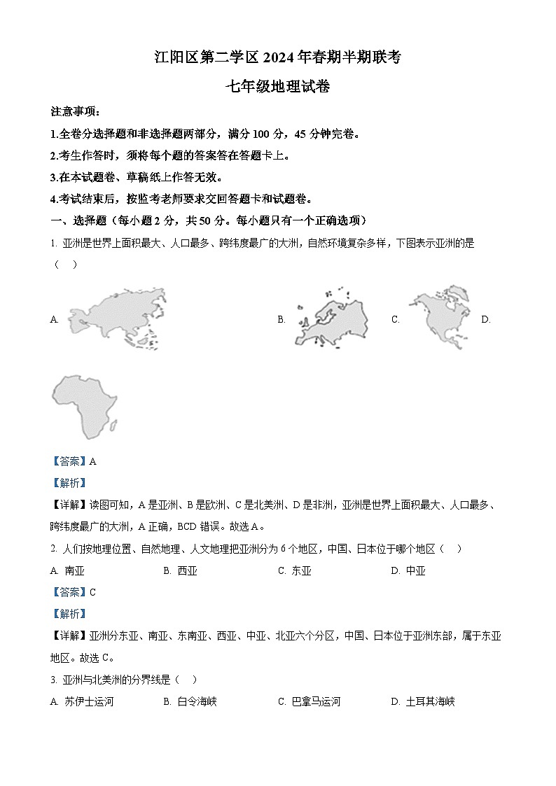 四川省江阳区第二学区2023-2024学年七年级下学期期中地理试题（原卷版+解析版）01