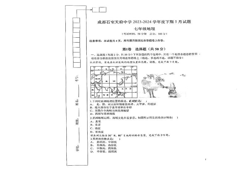 四川省成都石室天府中学2023-2024学年七年级下学期期中地理试题01