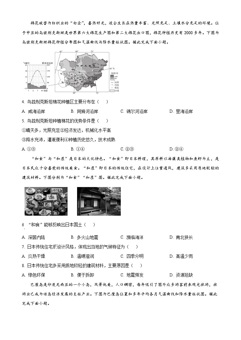 山西省吕梁市临县多校2023-2024学年七年级下学期期中地理试卷（原卷版+解析版）02