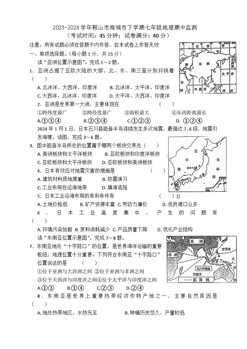 辽宁省鞍山市海城市西部集团2023-2024学年七年级下学期期中地理试题01