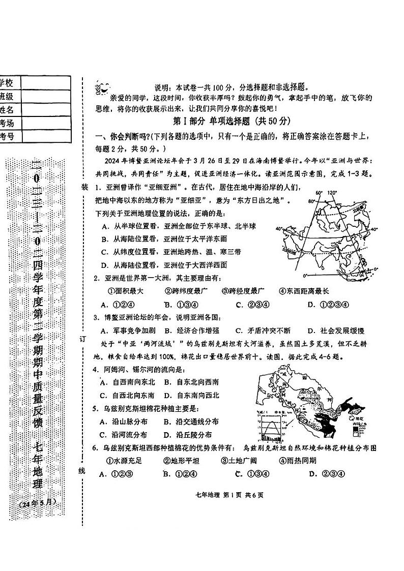 辽宁省鞍山市铁东区2023-2024学年七年级下学期期中考试地理试题第1页