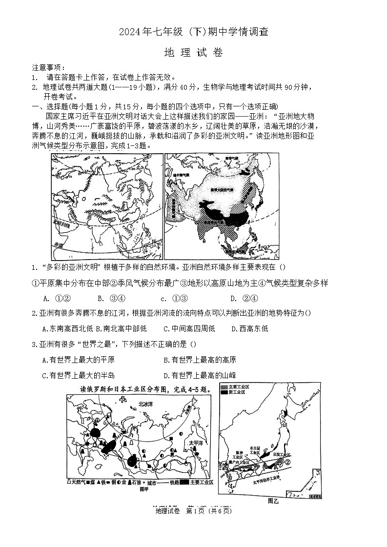 辽宁省大连市金州区2023-2024学年七年级下学期期中地理试题第1页