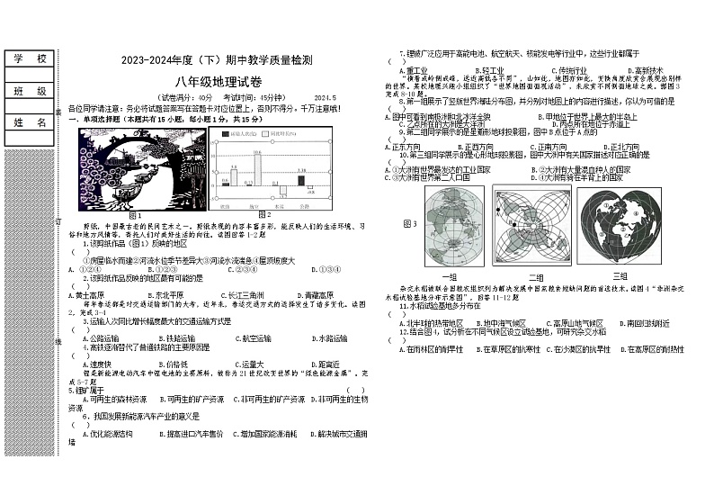 辽宁省阜新市细河区2023-2024学年八年级下学期期中教学质量检测地理试卷第1页