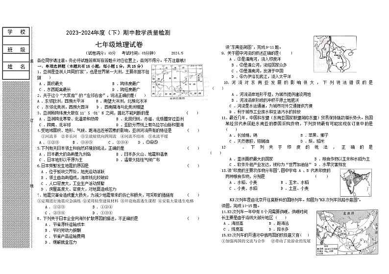 辽宁省阜新市细河区2023-2024学年七年级下学期期中教学质量检测地理试卷第1页