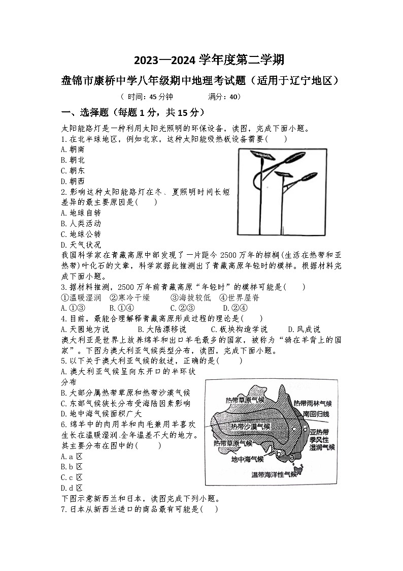 辽宁省盘锦市2023—2024学年八年级下学期期中地理考试题第1页