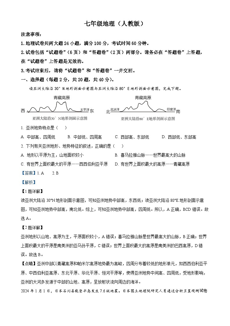 安徽省安庆市潜山市十校联考2023-2024学年七年级下学期期中地理试题第1页