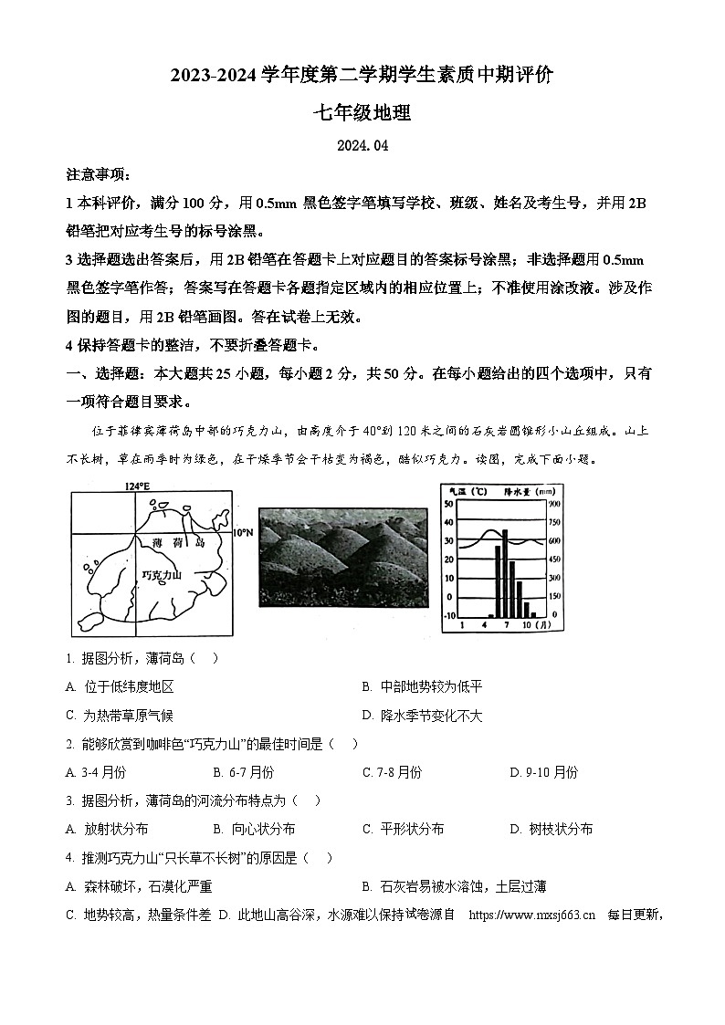 河北省唐山市路北区2023-2024学年七年级下学期期中地理试题01