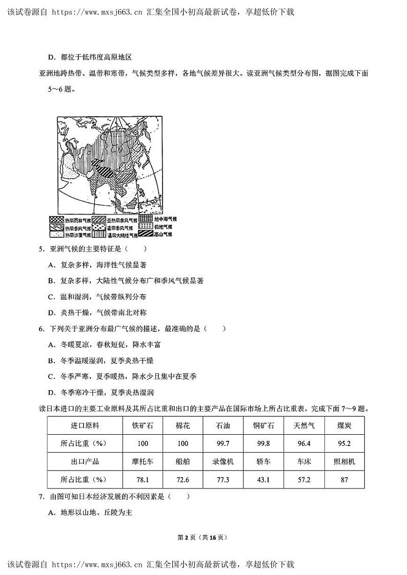 湖北省武汉市江岸区2023-2024学年七年级下学期期中地理试卷第2页