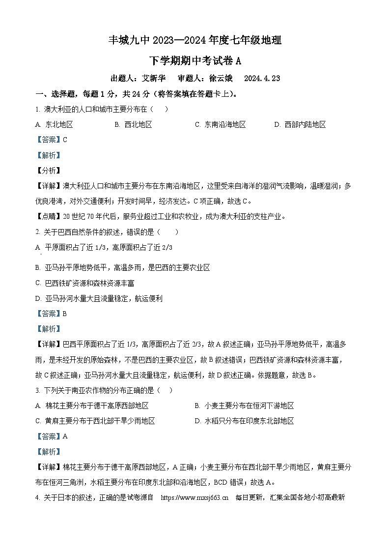 江西省宜春市丰城市第九中学2023-2024学七年级下学期期中考试地理试题（A卷）第1页