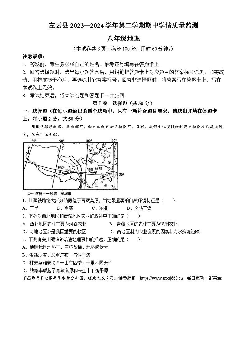 山西省左云县2023-2024学年八年级下学期期中考试地理试题(无答案)01