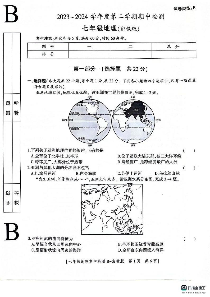 陕西省渭南市高新区2023-2024学年七年级下学期期中地理试题第1页