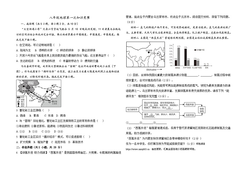 2024年内蒙古赤峰市巴林左旗林东第六中学中考模拟地理试题第1页
