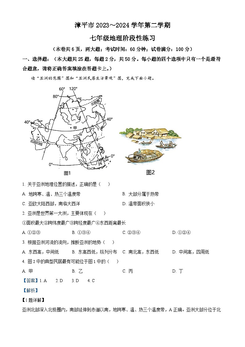 福建省漳平市2023-2024学年七年级下学期期中考试地理试题第1页