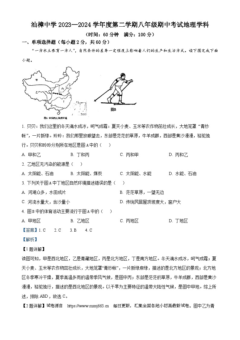 广东省汕头市汕樟中学2023-2024学年八年级下学期期中地理试题第1页
