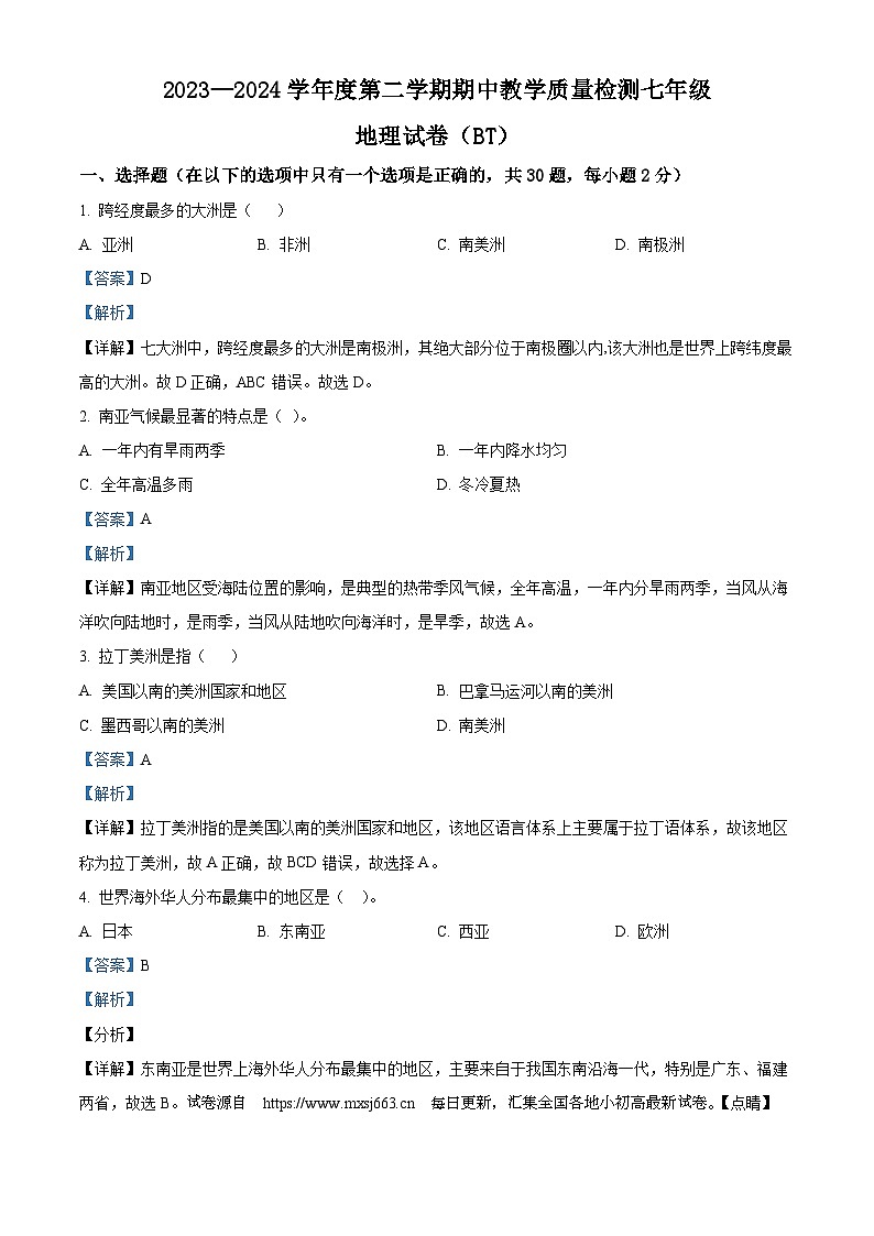 河北省沧州市泊头市2023-2024学年七年级下学期期中教学质量检测地理试卷第1页