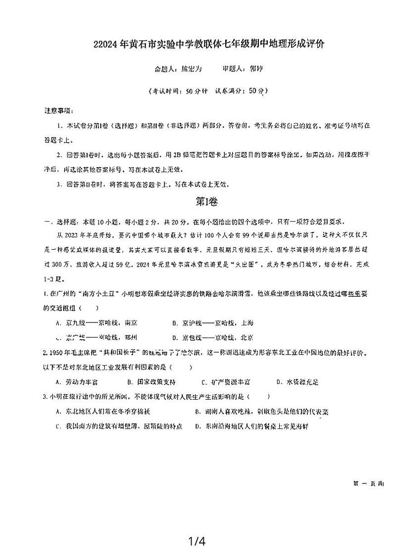 湖北黄石市实验中学教联体2023-2024学年七年级下学期期中地理试题01