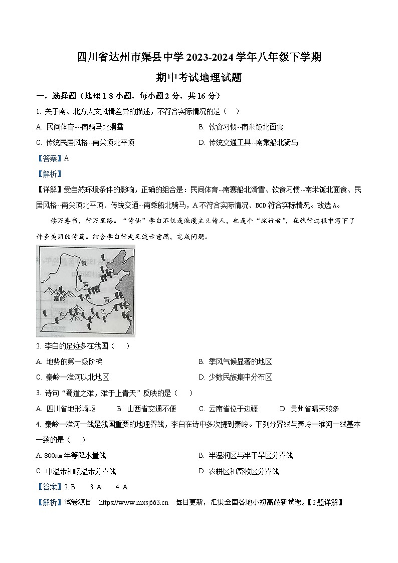 四川省达州市渠县中学2023-2024学年八年级下学期期中考试地理试题第1页
