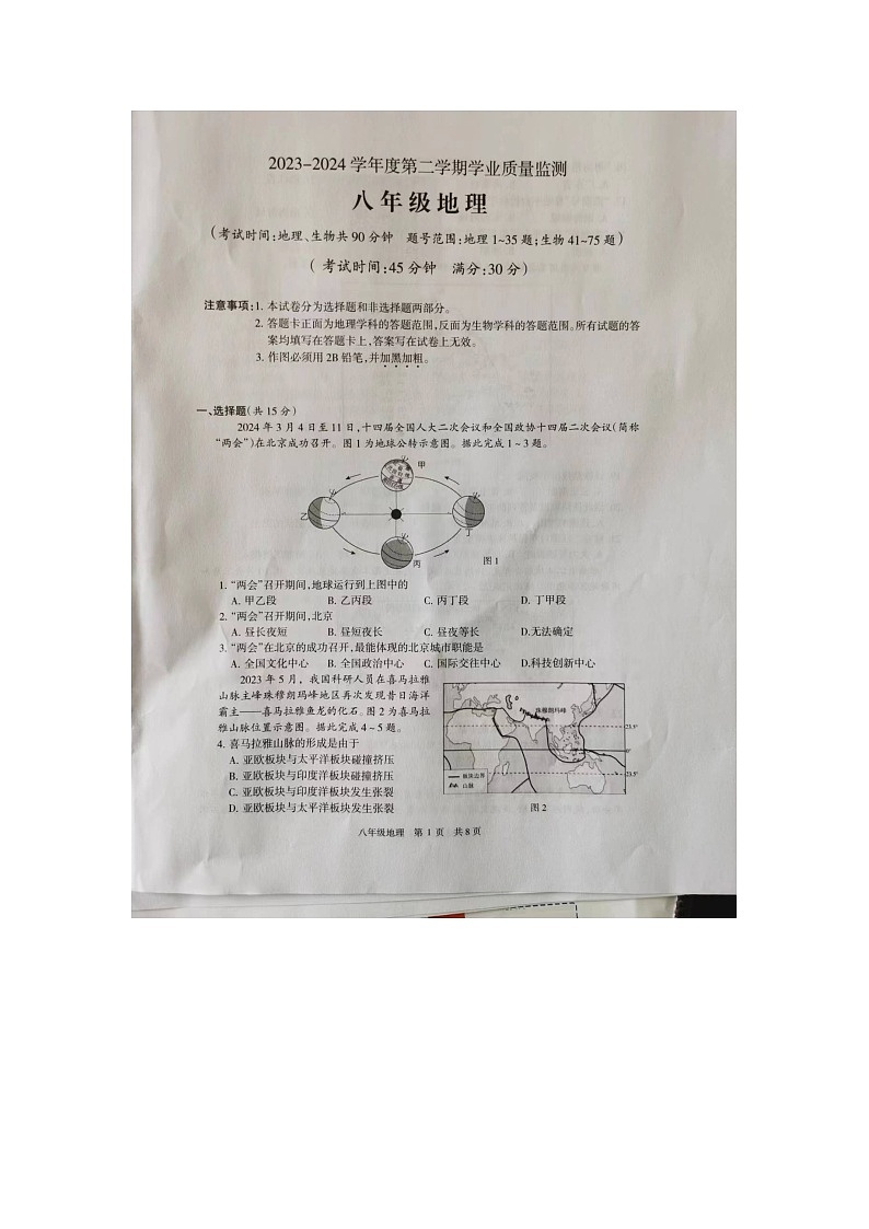 +江苏省靖江市2023-2024学年八年级下学期期中学业质量测试地理试题第1页