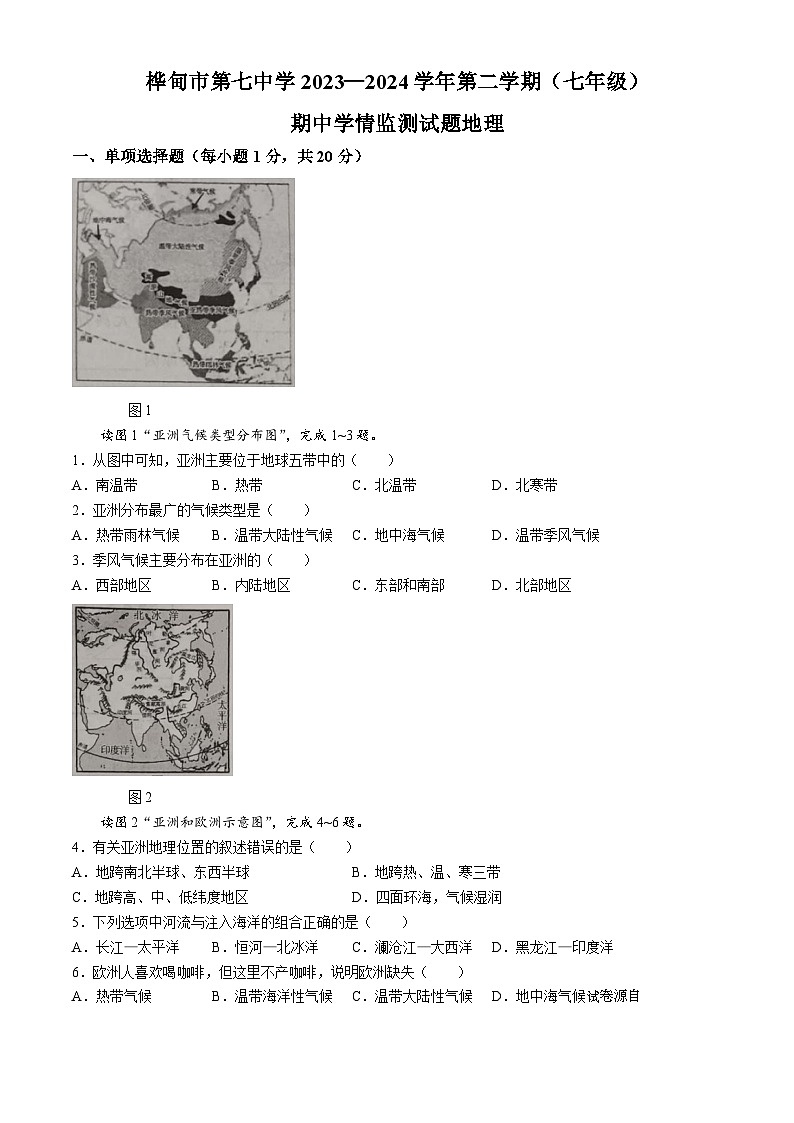 15，吉林省桦甸市第七中学2023-2024学年七年级下学期期中考试地理试题(无答案)01