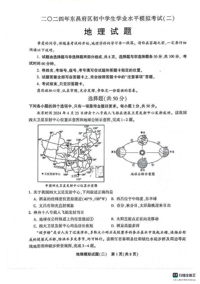 2024年山东省聊城市东昌府区中考二模地理试题01